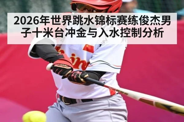 2026年世界跳水锦标赛练俊杰男子十米台冲金与入水控制分析