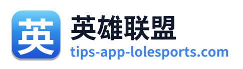 英雄联盟